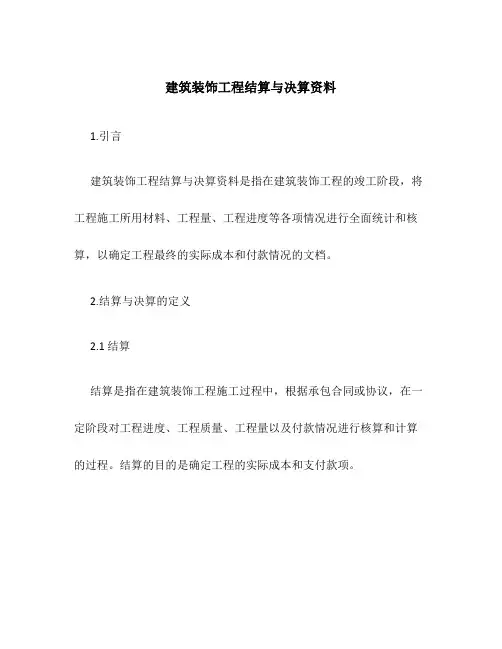 建筑装饰工程结算与决算资料