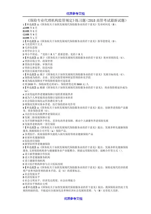 【参考借鉴】《保险专业代理机构监管规定》练习题(2018高管考试试题).doc
