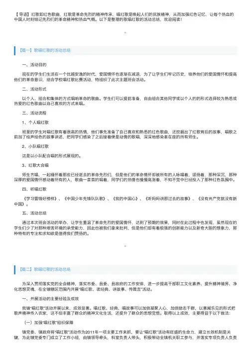 歌唱红歌的活动总结三篇