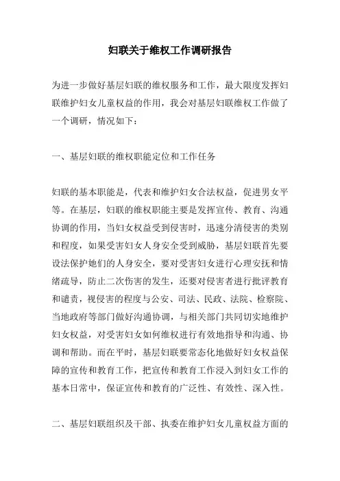 妇联关于维权工作调研报告