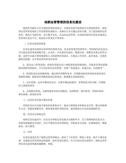 地铁运营管理的信息化建设