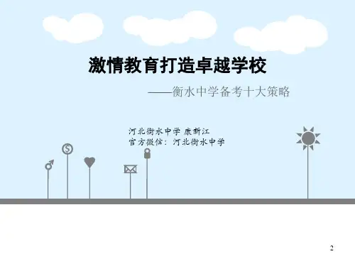 激情教育打造卓越学校——衡水中学十大备考策略