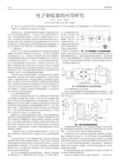 电子驱蚊器的应用研究