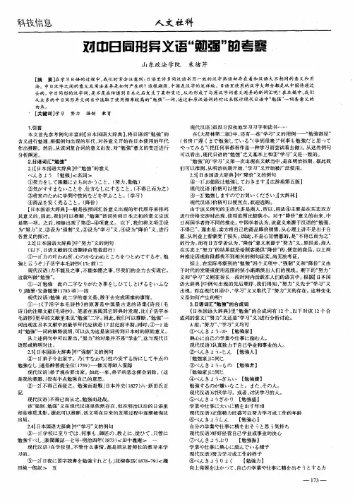 对中日同形异义语“勉强”的考察