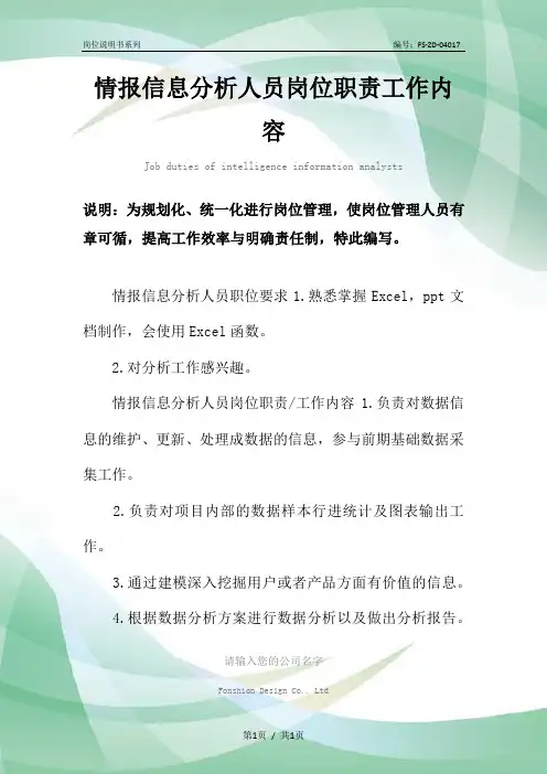 情报信息分析人员岗位职责工作内容范本