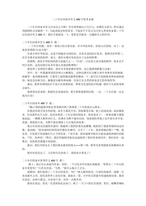 二十年后回故乡作文400字优秀4篇