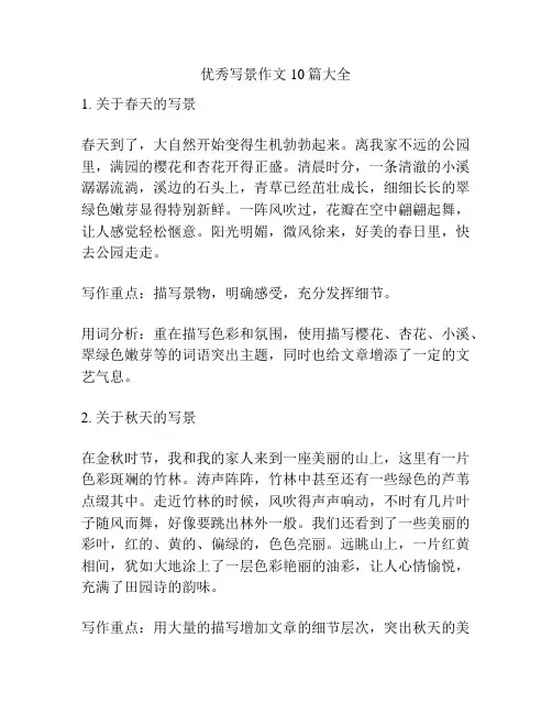 优秀写景作文10篇大全