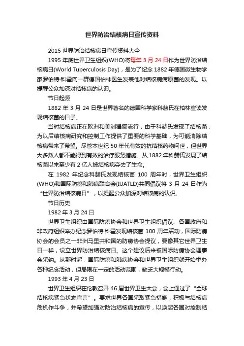 2015世界防治结核病日宣传资料大全