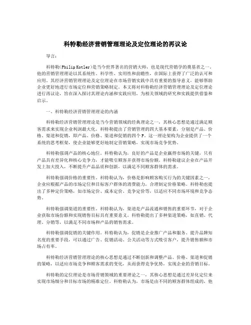 科特勒经济营销管理理论及定位理论的再议论