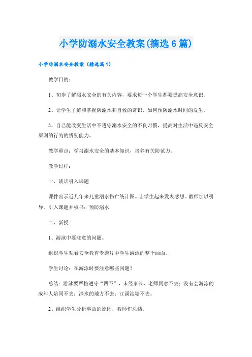 小学防溺水安全教案(摘选6篇)