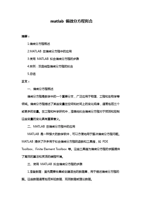 matlab 偏微分方程拟合