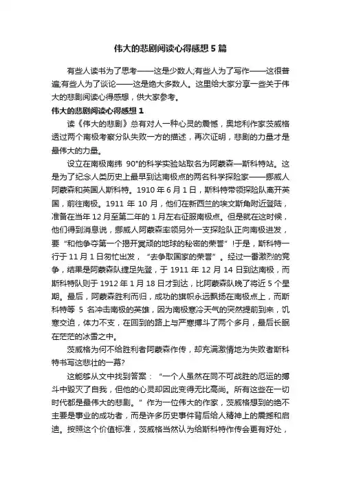 伟大的悲剧阅读心得感想5篇