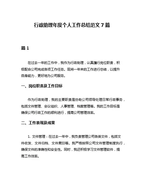 行政助理年度个人工作总结范文7篇