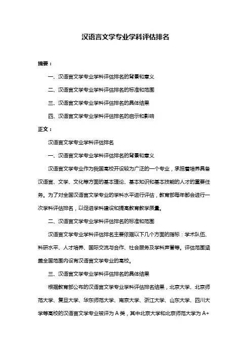 汉语言文学专业学科评估排名