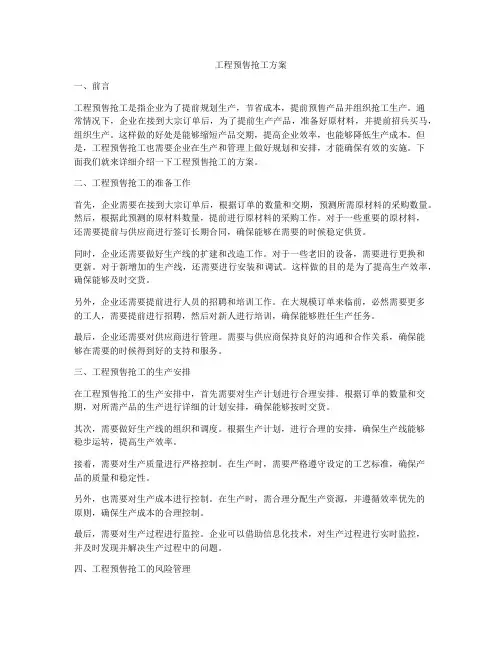 工程预售抢工方案