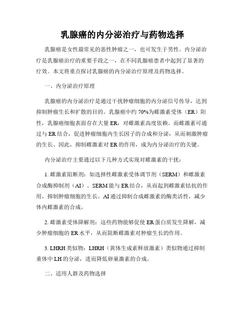 乳腺癌的内分泌治疗与药物选择