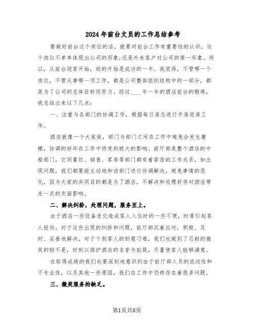 2024年前台文员的工作总结参考（5篇）