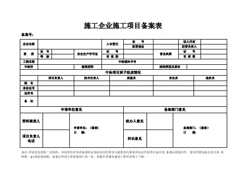 施工企业施工项目备案表