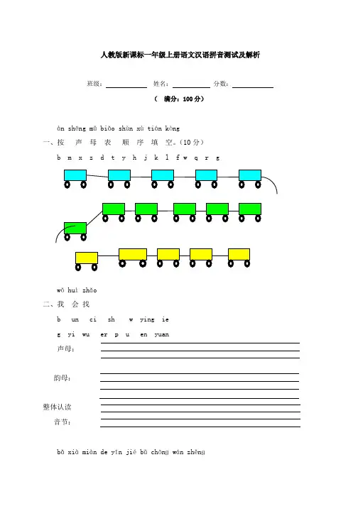 人教新课标版一年级上册语文单元测试及解析-汉语拼音