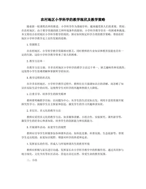 农村地区小学科学的教学现状及教学策略