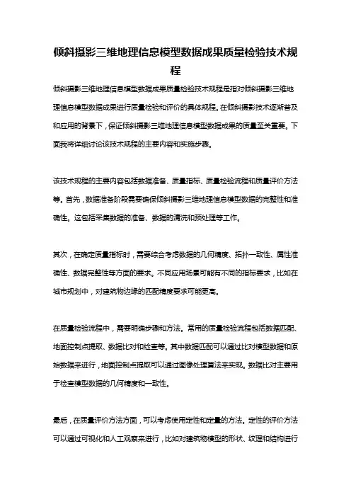 倾斜摄影三维地理信息模型数据成果质量检验技术规程