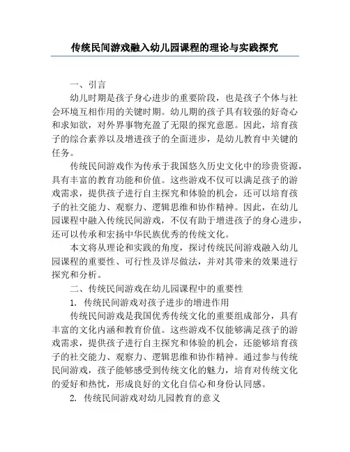 传统民间游戏融入幼儿园课程的理论与实践研究