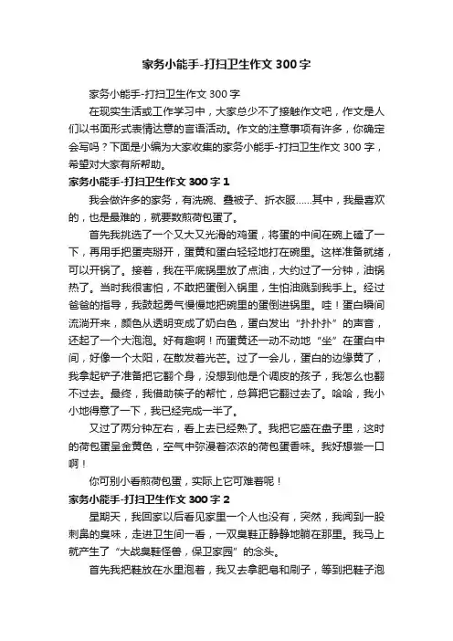 家务小能手-打扫卫生作文300字