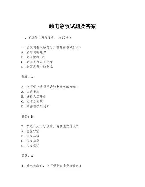 触电急救试题及答案