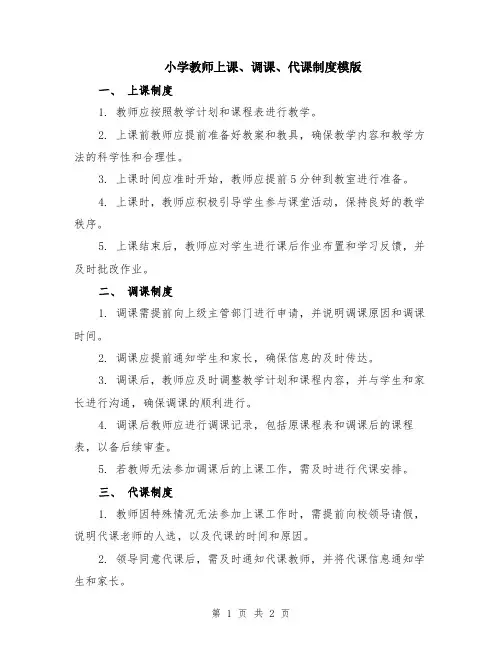 小学教师上课、调课、代课制度模版