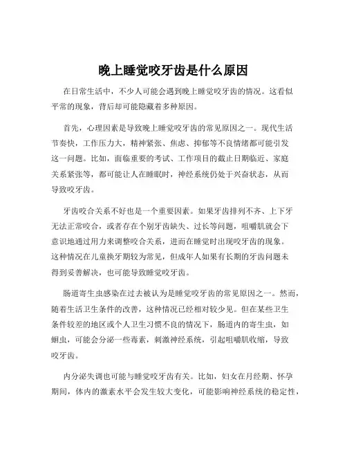 晚上睡觉咬牙齿是什么原因
