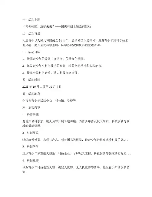 国庆科创主题活动方案