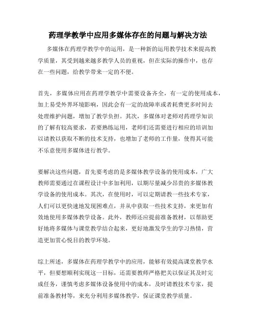 药理学教学中应用多媒体存在的问题与解决方法