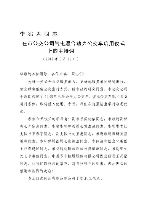 [汇编]在市公交公司新能源气电混合公交车启用仪式上的主持词