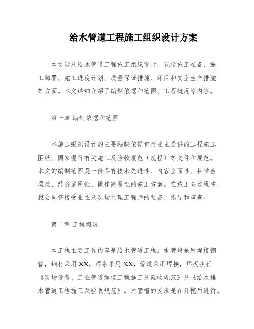 给水管道工程施工组织设计方案
