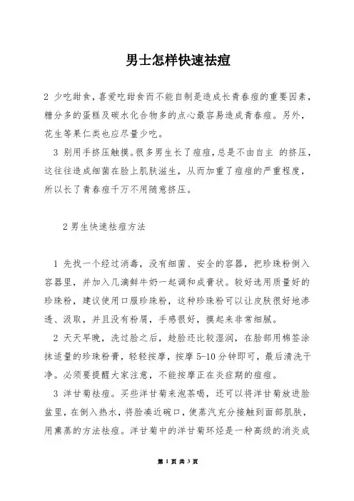 男士怎样快速祛痘