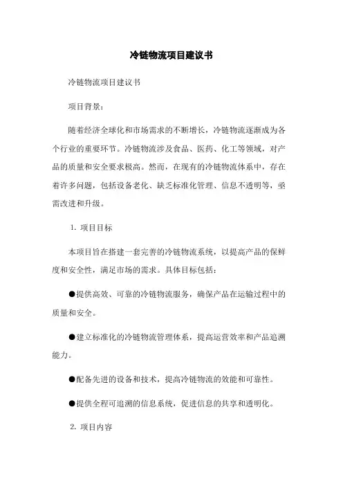 冷链物流项目建议书