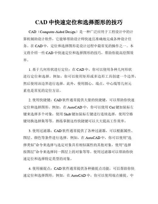 CAD中快速定位和选择图形的技巧