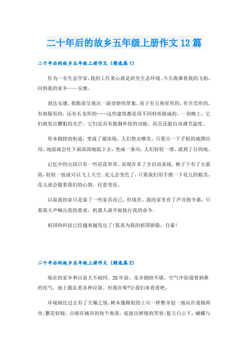 二十年后的故乡五年级上册作文12篇