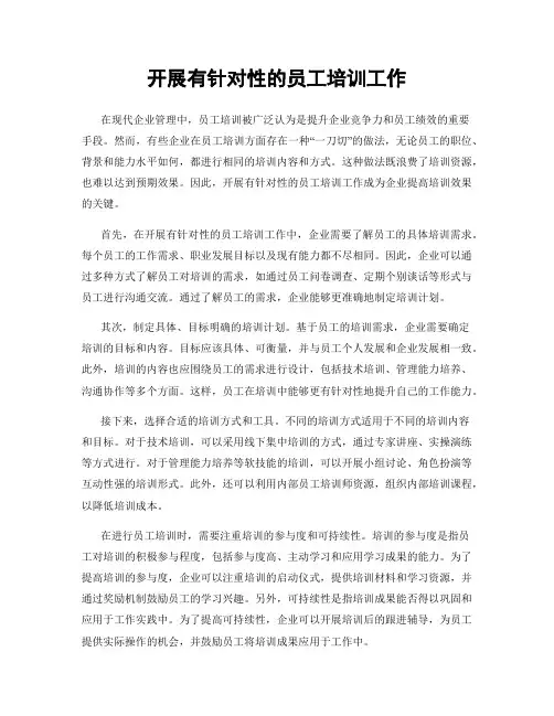 开展有针对性的员工培训工作