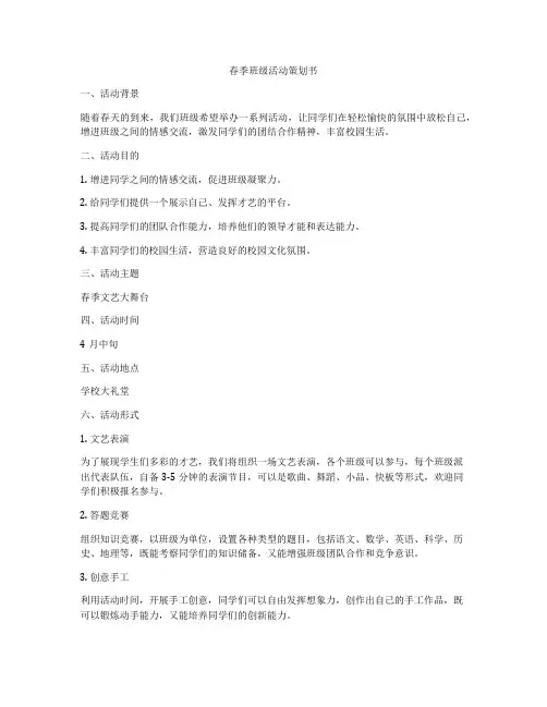 春季班级活动策划书