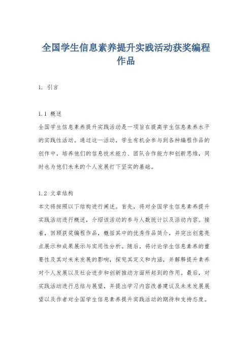 全国学生信息素养提升实践活动获奖编程作品