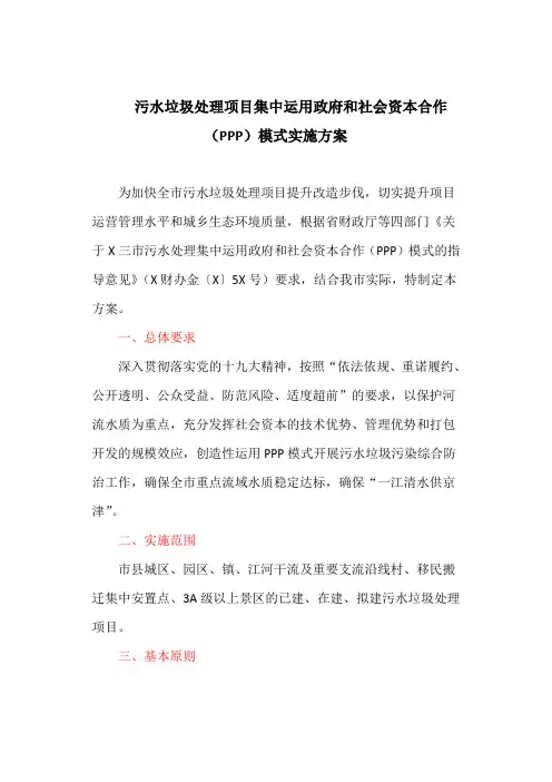 污水垃圾处理项目集中运用政府和社会资本合作(PPP)模式实施方案(最新)