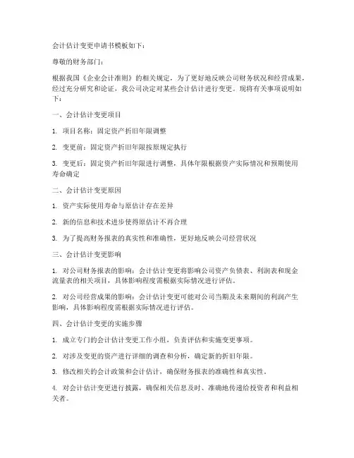 会计估计变更申请书模板