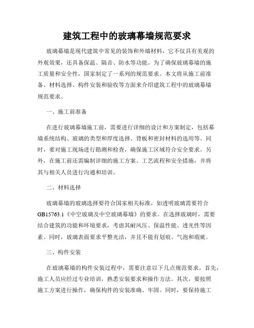 建筑工程中的玻璃幕墙规范要求