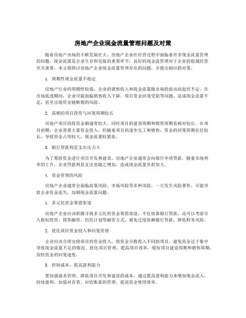 房地产企业现金流量管理问题及对策