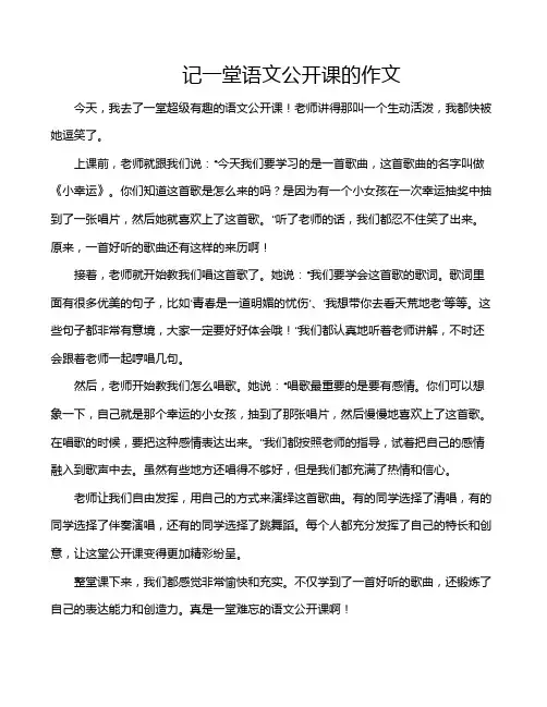 记一堂语文公开课的作文