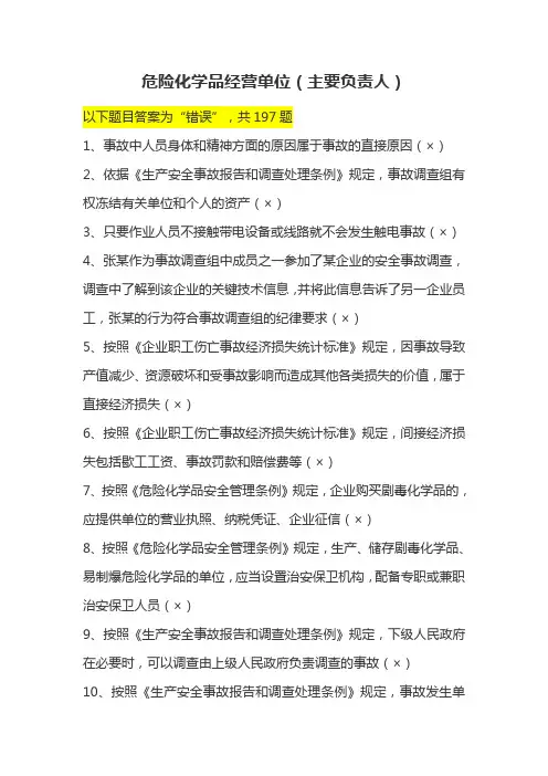 危险化学品经营单位主要负责人题库(判断题)
