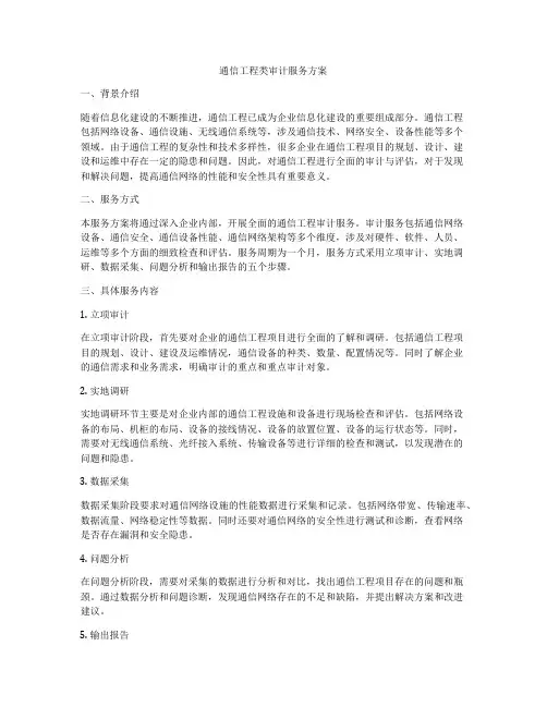 通信工程类审计服务方案