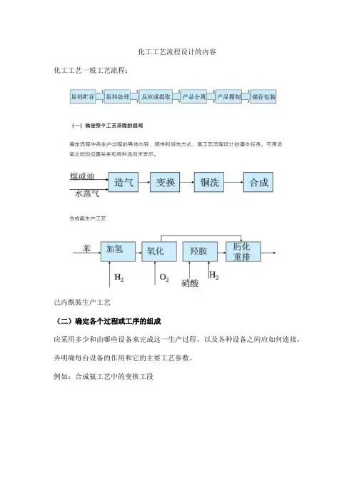 化工工艺流程设计的内容