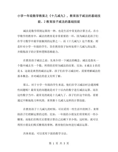 小学一年级数学教案之《十几减九》,教育孩子减法的基础技能。2